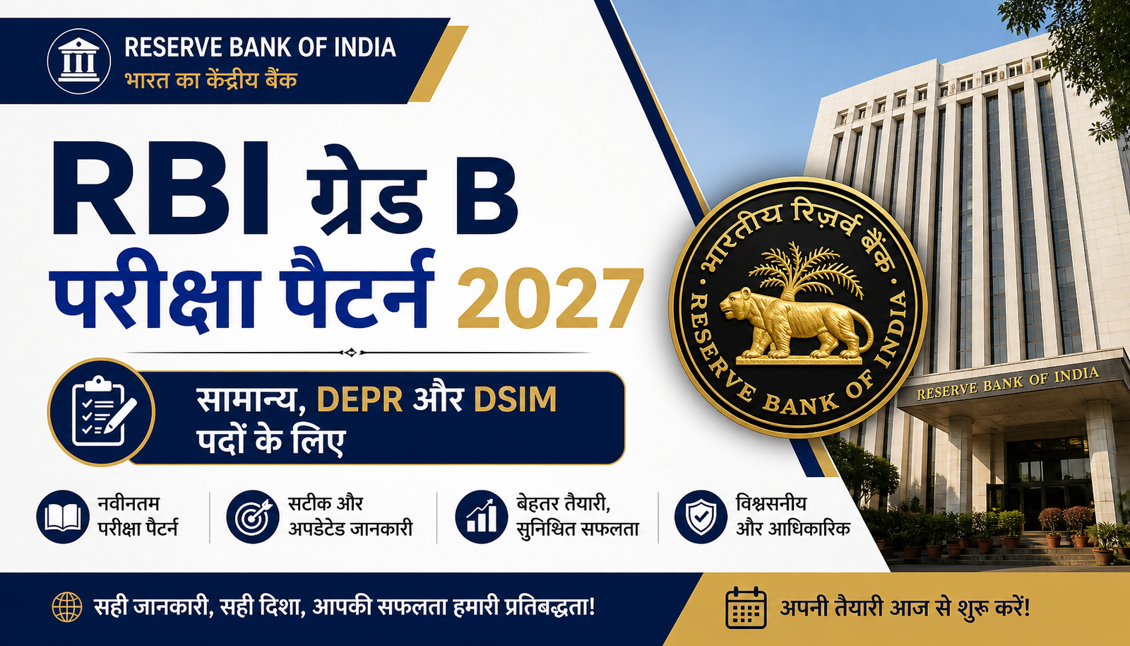 RBI ग्रेड B परीक्षा पैटर्न 2027: सामान्य, DEPR और DSIM पदों के लिए