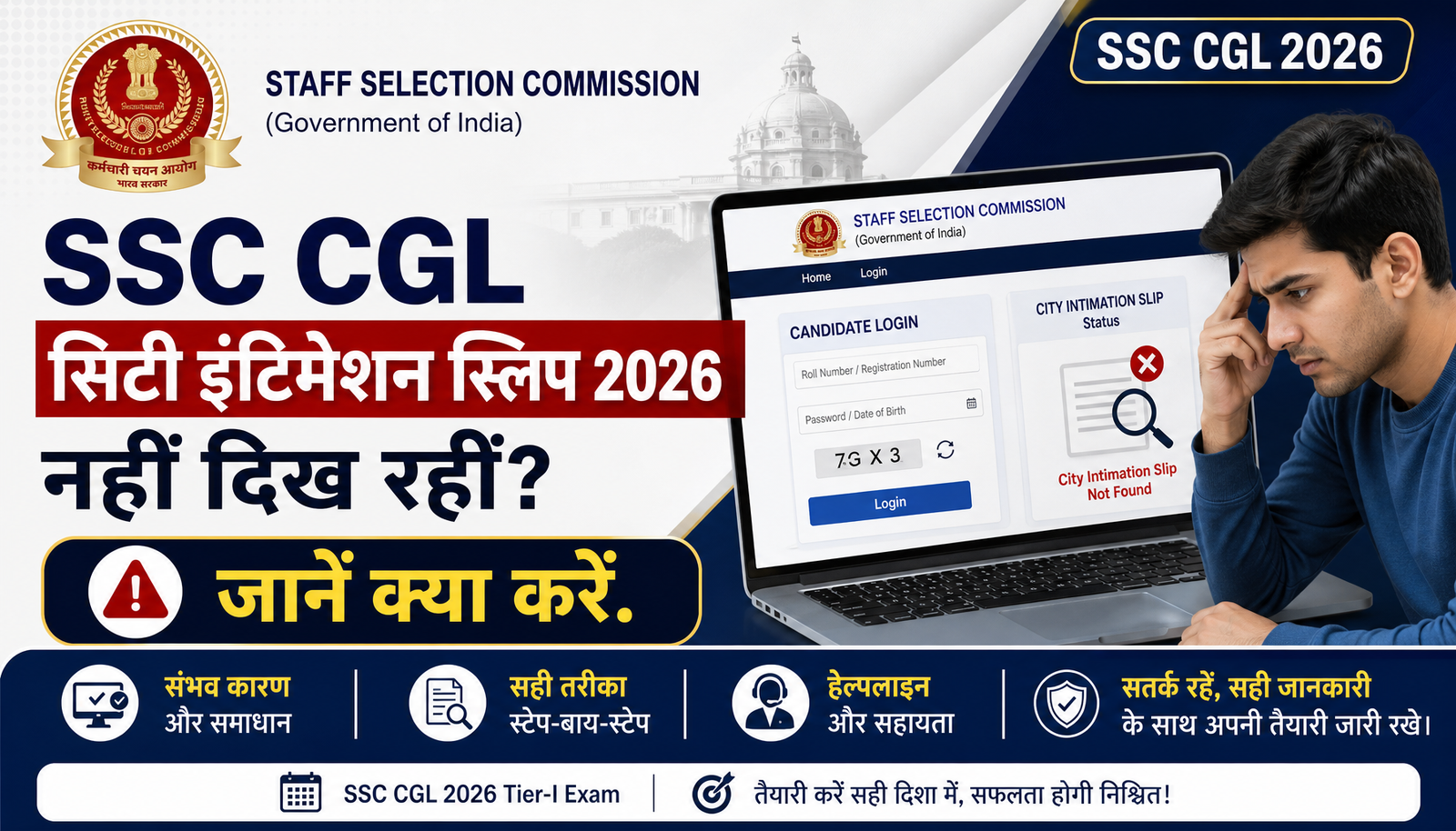 SSC CGL सिटी इंटिमेशन स्लिप 2026 नहीं दिख रही? जानें क्या करें